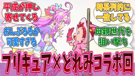 名探偵プリキュア！、ハロウィン仮装回でおジャ魔女どれみとコラボに対する反応集【名探偵プリキュア！】【たんプリ】【プリキュア】