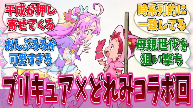 名探偵プリキュア！、ハロウィン仮装回でおジャ魔女どれみとコラボに対する反応集【名探偵プリキュア！】【たんプリ】【プリキュア】