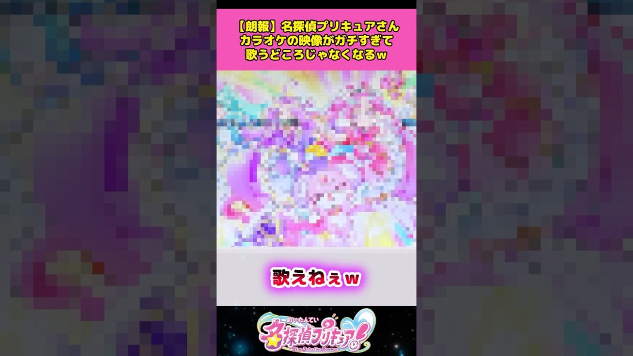 【朗報】名探偵プリキュアさんカラオケの映像がガチすぎて歌うどころじゃなくなるw #名探偵プリキュア #プリキュア #アニメ #反応集