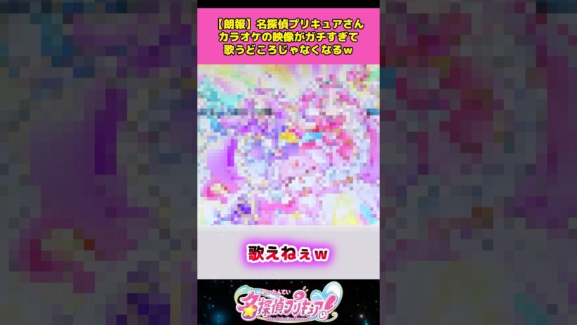 【朗報】名探偵プリキュアさんカラオケの映像がガチすぎて歌うどころじゃなくなるw #名探偵プリキュア #プリキュア #アニメ #反応集