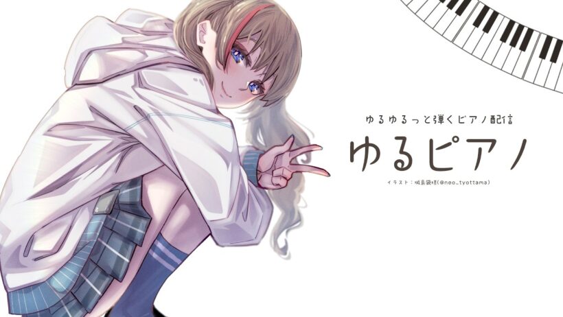 ゆるピアノ【来栖夏芽/にじさんじ】