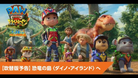 映画『パウ・パトロール ザ・ダイノ・ムービー』【日本語吹替版予告】パウパトが恐竜の島へ！？ ガオガオっとパウジョンアップ！｜7月24日(金)公開