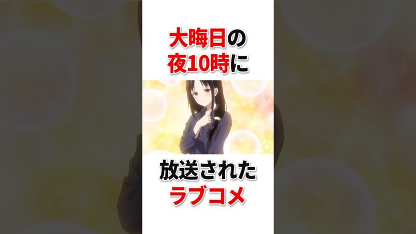 大晦日の夜10時に放送されたラブコメ【かぐや様は告らせたい 大人への階段】
