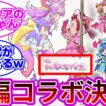 【39話コラボ】平成の名作が令和にガチ復活wwに対する反応集【プリキュア反応集】【名探偵プリキュア】【たんプリ】【おジャ魔女どれみ】