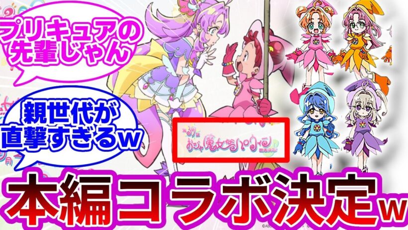 【39話コラボ】平成の名作が令和にガチ復活wwに対する反応集【プリキュア反応集】【名探偵プリキュア】【たんプリ】【おジャ魔女どれみ】