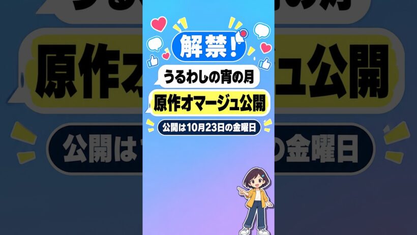 『うるわしの宵の月』公開1週間前の解禁、実は2つあった【実は】 #Shorts