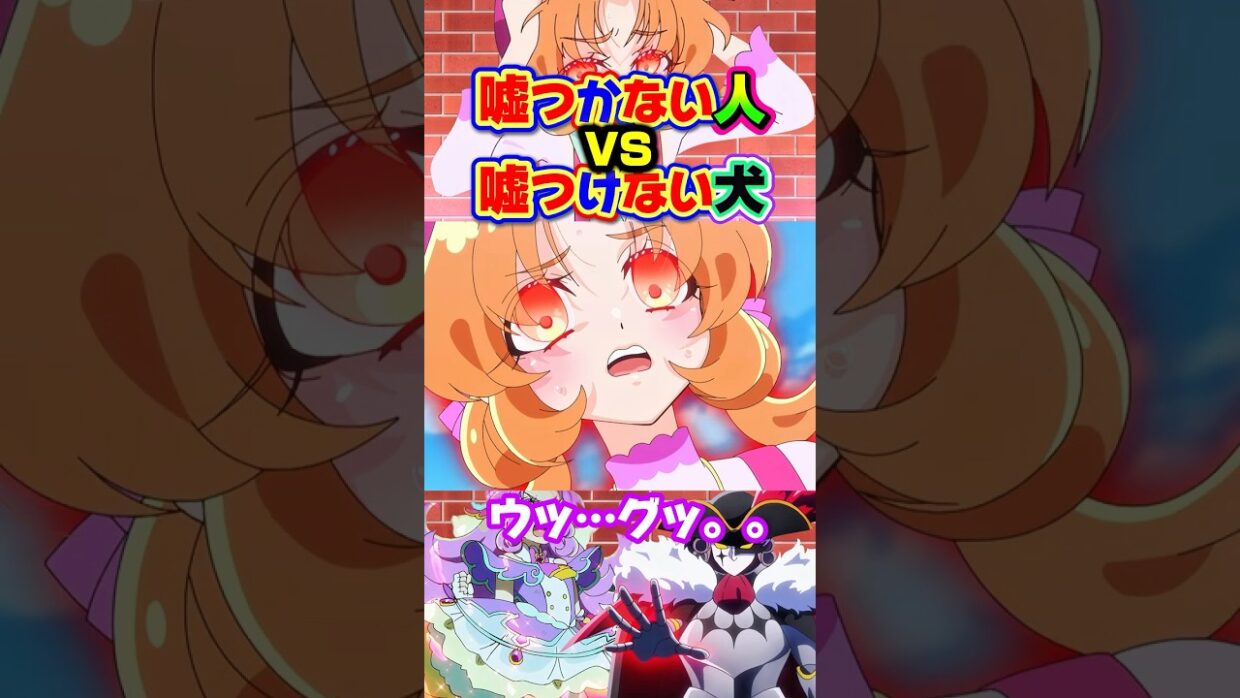 【名探偵プリキュア！】噓をつかせたいウソノワール…でも明智あんなには効果がないようだwタイプ相性が悪いポケモンバトルみたいで面白いw