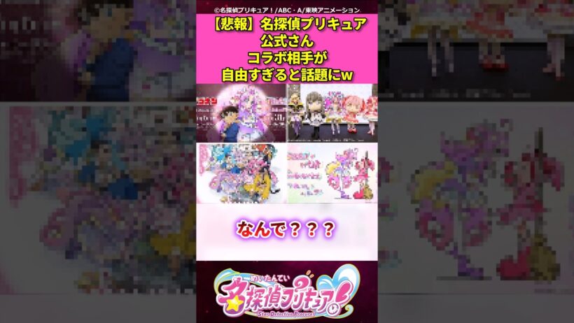 【悲報】名探偵プリキュア公式さんコラボ相手が自由すぎると話題にw【名探偵プリキュア！】 #反応集 #アニメ