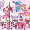 【時を越えたニチアサ】「名探偵プリキュア！」×「おジャ魔女どれみ」 コラボ決定！？　グッズもめっちゃでるんだが！