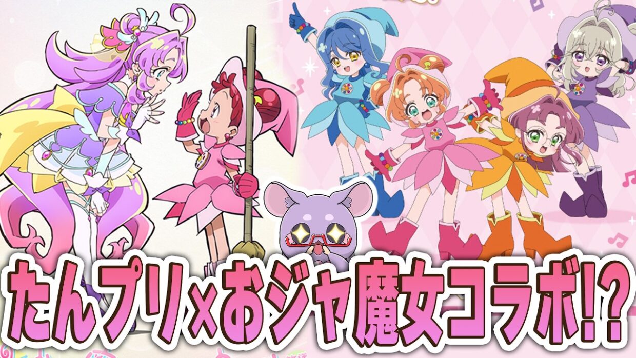 【時を越えたニチアサ】「名探偵プリキュア！」×「おジャ魔女どれみ」 コラボ決定！？　グッズもめっちゃでるんだが！