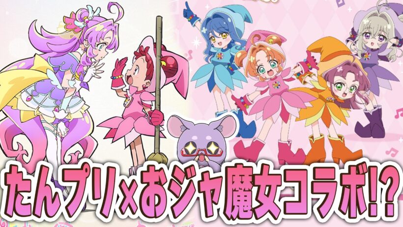 【時を越えたニチアサ】「名探偵プリキュア！」×「おジャ魔女どれみ」 コラボ決定！？　グッズもめっちゃでるんだが！