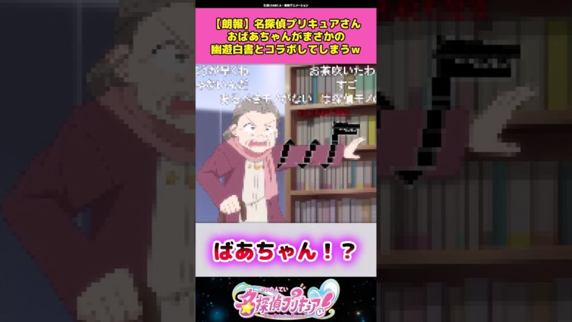 【朗報】名探偵プリキュアさんおばあちゃんがまさかの幽遊白書とコラボしてしまうw #名探偵プリキュア #プリキュア #アニメ #反応集