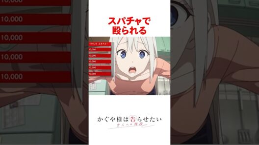 【かぐや様は告らせたい】スパチャで殴られる圭ちゃん #shorts #アニメ #かぐや様は告らせたい