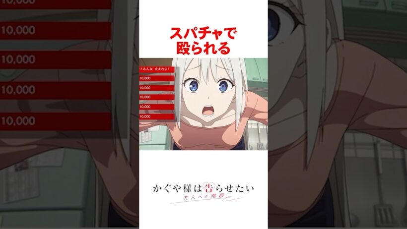 【かぐや様は告らせたい】スパチャで殴られる圭ちゃん #shorts #アニメ #かぐや様は告らせたい