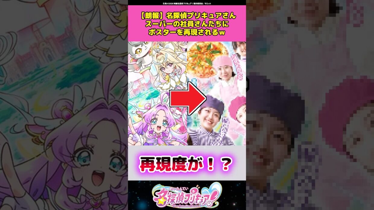 【朗報】名探偵プリキュアさんスーパーの社員さんたちにポスターを再現されるw #名探偵プリキュア #プリキュア #アニメ #反応集