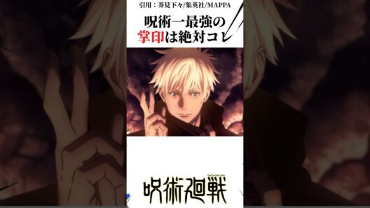呪術1最強の掌印は絶対これ#呪術廻戦