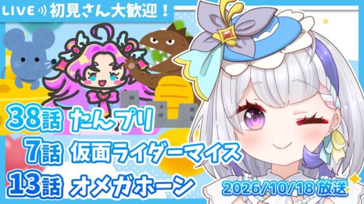 【ニチアサ同時視聴】名探偵プリキュア38話✨仮面ライダーマイス7話✨角醒ハンター オメガホーン13話✨【甘姉ミナ】