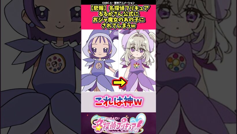 【悲報】名探偵プリキュアるるかさん公式におジャ魔女のあの子にされてしまうw #プリキュア #反応集 #shorts