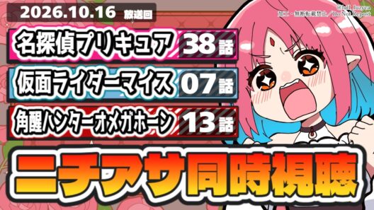 【ニチアサ同時視聴】名探偵プリキュア38話・仮面ライダーマイス7話・角醒ハンターオメガホーン13話いっしょにみよう！【ルルルチカ】