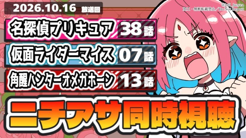 【ニチアサ同時視聴】名探偵プリキュア38話・仮面ライダーマイス7話・角醒ハンターオメガホーン13話いっしょにみよう！【ルルルチカ】