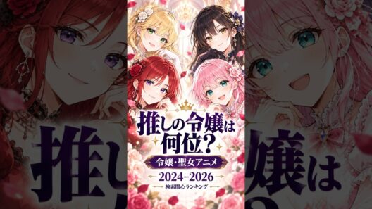 推しの令嬢は何位？ 悪役令嬢・女性向け異世界アニメ 話題ランキング 2024–2026 #Shorts
