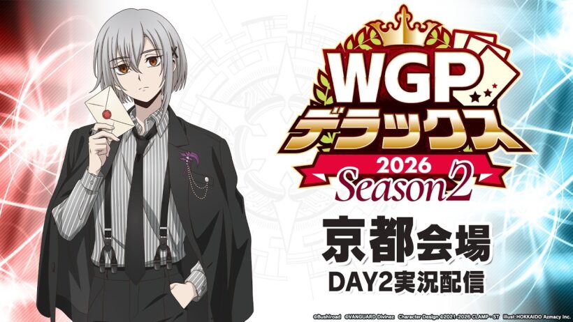 【大会生配信】WGPデラックス2026 Season2 京都会場Day２