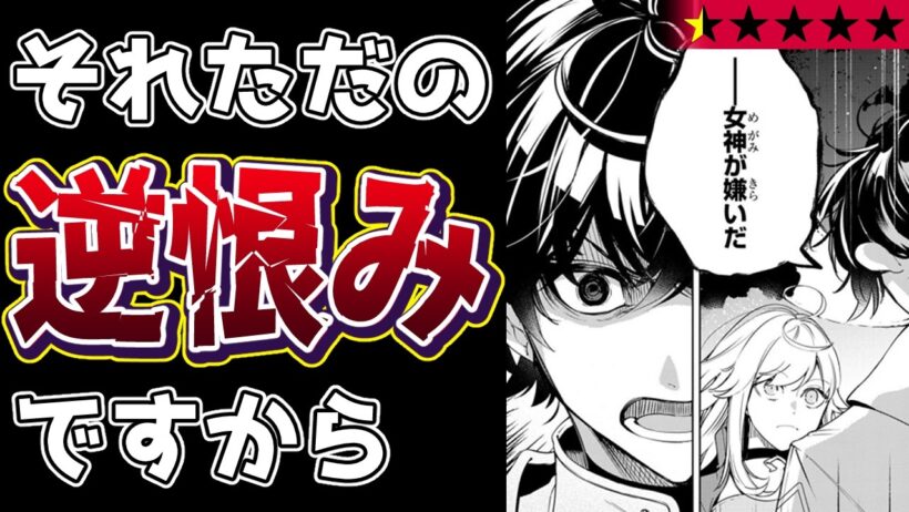 【ただの八つ当たり】勇者がクズだとわかりましたけど女神が全部悪いです『黒鳶の聖者 ～追放された回復術士は、有り余る魔力で闇魔法を極める～』【クソなろう系マンガレビュー《一見録#146》】