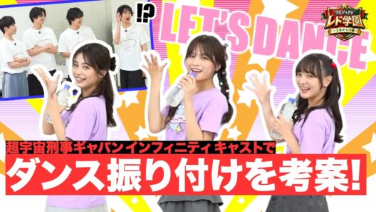 みんなで作るダンス振り付け！レド学１年ギャバ組【５限目】〜超宇宙刑事ギャバン インフィニティ キャストバラエティ