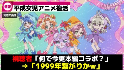 プリキュア達がおジャ魔女どれみの放送を観てたのかww