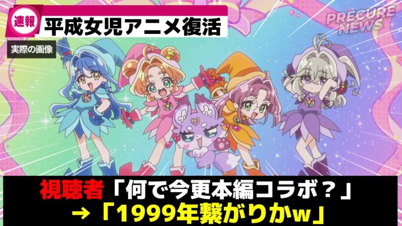 プリキュア達がおジャ魔女どれみの放送を観てたのかww