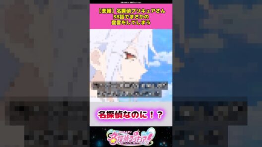 【悲報】名探偵プリキュアさん38話でまさかの宣言をしてしまうw #名探偵プリキュア #プリキュア #アニメ #反応集
