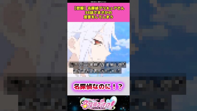 【悲報】名探偵プリキュアさん38話でまさかの宣言をしてしまうw #名探偵プリキュア #プリキュア #アニメ #反応集