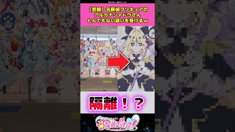 【悲報】名探偵プリキュアのアルカナシャドウさんとんでもない扱いを受けてしまうw #名探偵プリキュア #プリキュア #アニメ #反応集