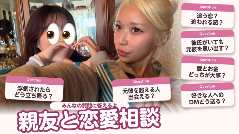 【恋愛相談】親友と朝から恋バナが止まらない😂