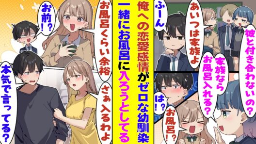 【漫画】俺に恋愛感情なんてないと意地でも認めない幼馴染「家族みたいな存在だし」と強がる。クラスメイトに「家族ならお風呂一緒に入れる？」と聞かれて→「そのくらい余裕」と一緒にお風呂に入ろうとしてくる！？