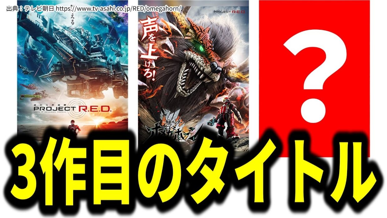 【※緊急】プロジェクトレッド第3弾のタイトルについて／角醒ハンターオメガホーン／超宇宙刑事ギャバンインフィニティ