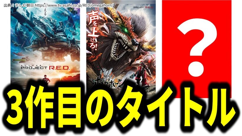 【※緊急】プロジェクトレッド第3弾のタイトルについて／角醒ハンターオメガホーン／超宇宙刑事ギャバンインフィニティ