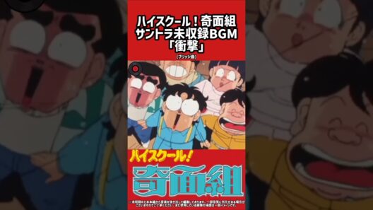 【サントラ未収録BGM】ハイスクール！奇面組「衝撃」ブリッジ曲