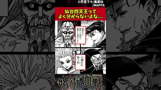 【呪術廻戦】仙台四天王ってよく分からないよな... #呪術廻戦 #反応集