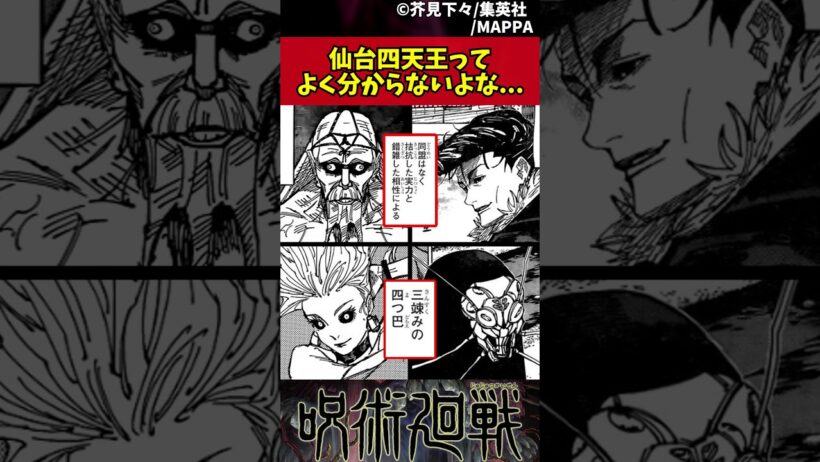 【呪術廻戦】仙台四天王ってよく分からないよな... #呪術廻戦 #反応集