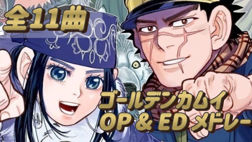 ゴールデンカムイ 神曲 OP & ED｜Golden Kamuy OP & ED【ファン編集】