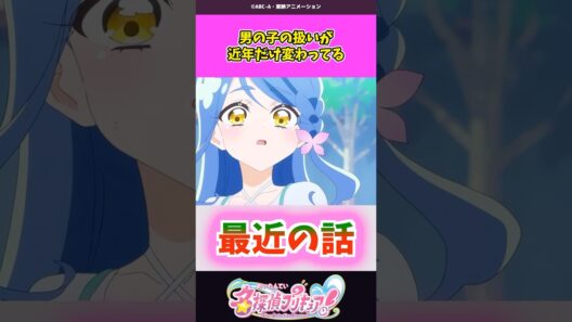 男の子の扱いが近年だけ変わってる #名探偵プリキュア #プリキュア #shorts