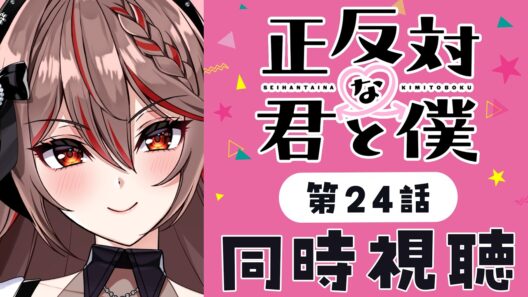【同時視聴】完全初見！『正反対な君と僕』第2期24話💗💌アニメリアクション【I-STREAM/紅天アイナ】