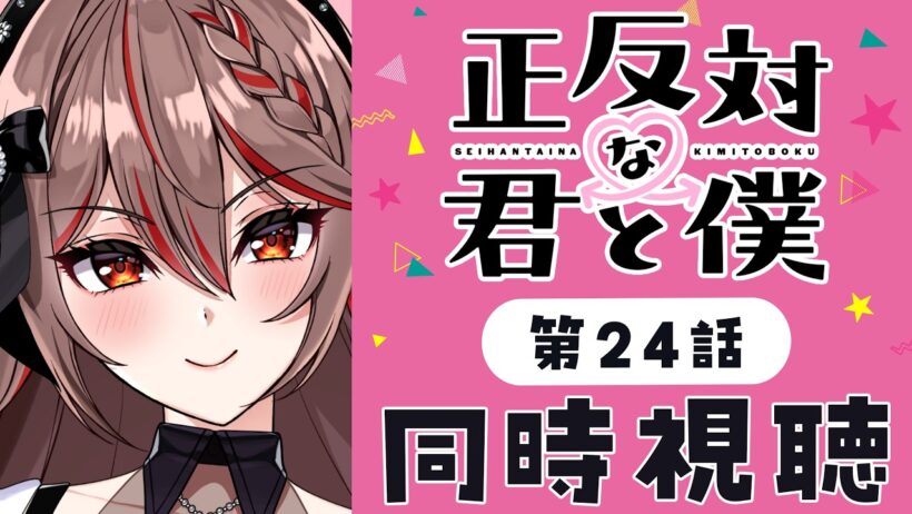 【同時視聴】完全初見！『正反対な君と僕』第2期24話💗💌アニメリアクション【I-STREAM/紅天アイナ】