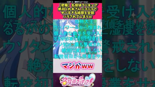 【悲報】名探偵プリキュア帆羽くれあさんニコニコでヤバすぎる経歴を全部バラされてしまうｗ #プリキュア #反応集 #shorts