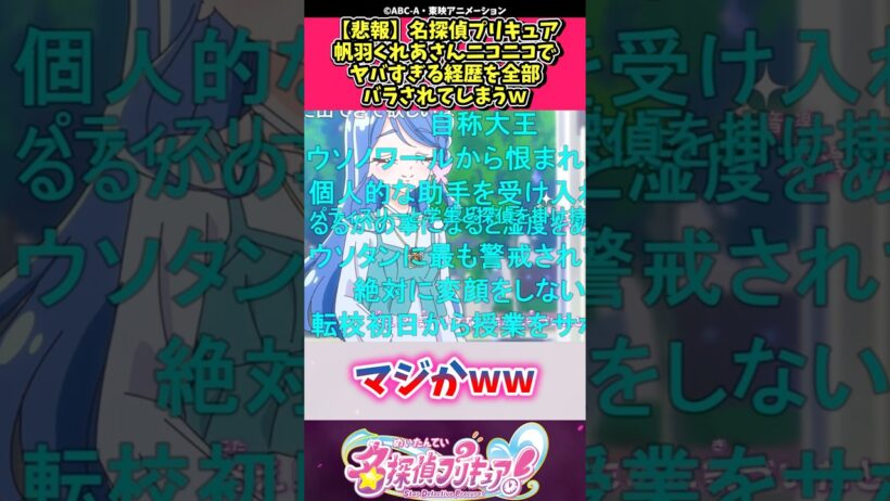 【悲報】名探偵プリキュア帆羽くれあさんニコニコでヤバすぎる経歴を全部バラされてしまうｗ #プリキュア #反応集 #shorts