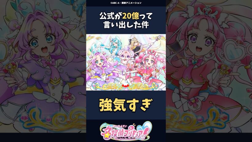 公式が20億って言い出した件 #名探偵プリキュア #プリキュア #shorts