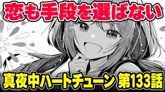 【真夜中ハートチューン 第133話】第17話のあの曲が再び！六花の変化にグッときた