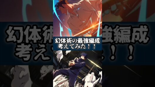 【ファンパレ】幻体術の最強編成考えてみた #呪術廻戦 #最新アプデ情報 #ファンパレ #jujutsukaisen #編成動画 #最強キャラ #新キャラ #新キャラクター #攻略プレイ動画 #攻略