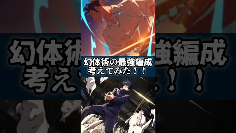 【ファンパレ】幻体術の最強編成考えてみた #呪術廻戦 #最新アプデ情報 #ファンパレ #jujutsukaisen #編成動画 #最強キャラ #新キャラ #新キャラクター #攻略プレイ動画 #攻略